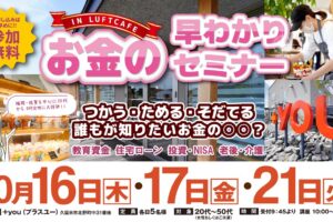 久留米で開催！参加費無料で美味しいランチ付き！お金の早わかりセミナーINプラスユー