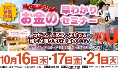 久留米で開催！参加費無料で美味しいランチ付き！お金の早わかりセミナーINプラスユー