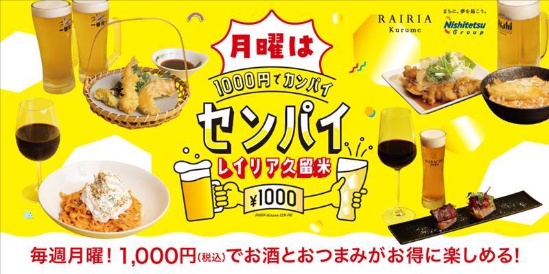 レイリア久留米で初開催！1,000円でお酒とおつまみが楽しめる「センパイ」始動