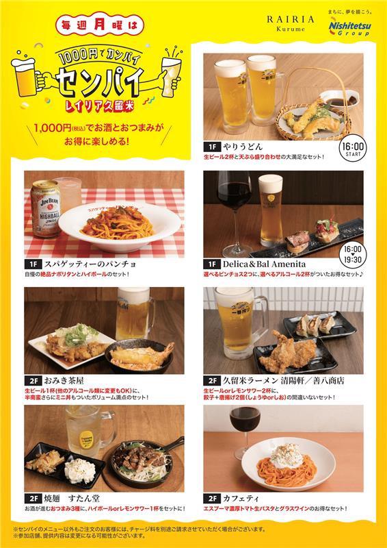 レイリア久留米で初開催！1,000円でお酒とおつまみが楽しめる「センパイ」始動