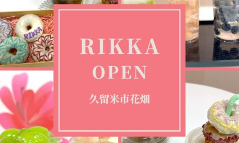 rikka 久留米市花畑に旬のフルーツを使ったスイーツ店がオープン！
