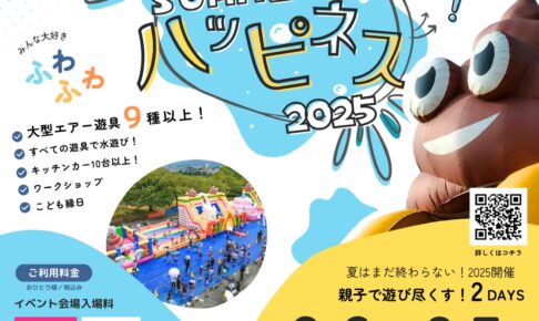 【久留米市】Ryu-GA ウォーターサマーハピネス2025 大型遊具で水遊び！マルシェや縁日も