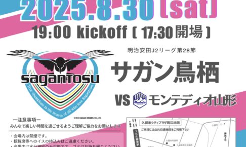 サガン鳥栖パブリックビューイング in 久留米シティプラザ六角堂広場【入場無料】