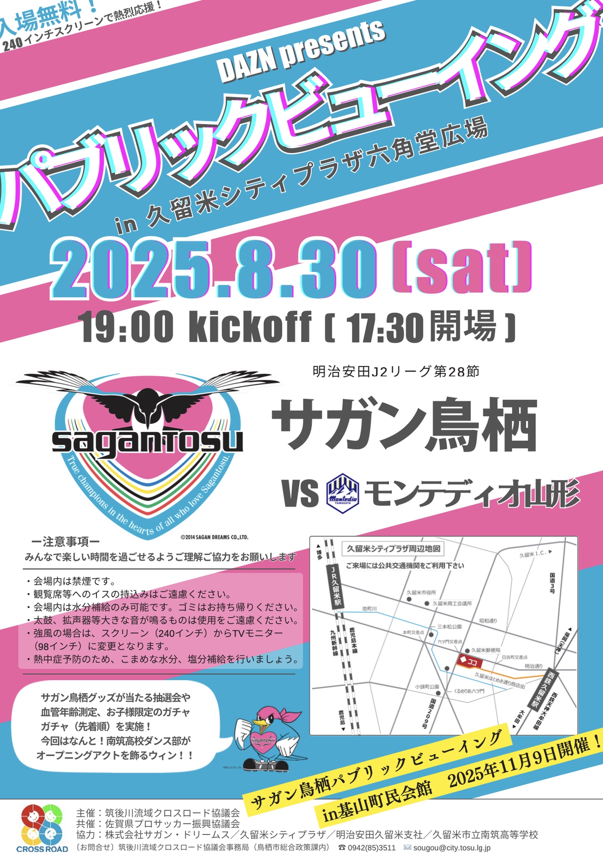 サガン鳥栖パブリックビューイング in 久留米シティプラザ六角堂広場【入場無料】