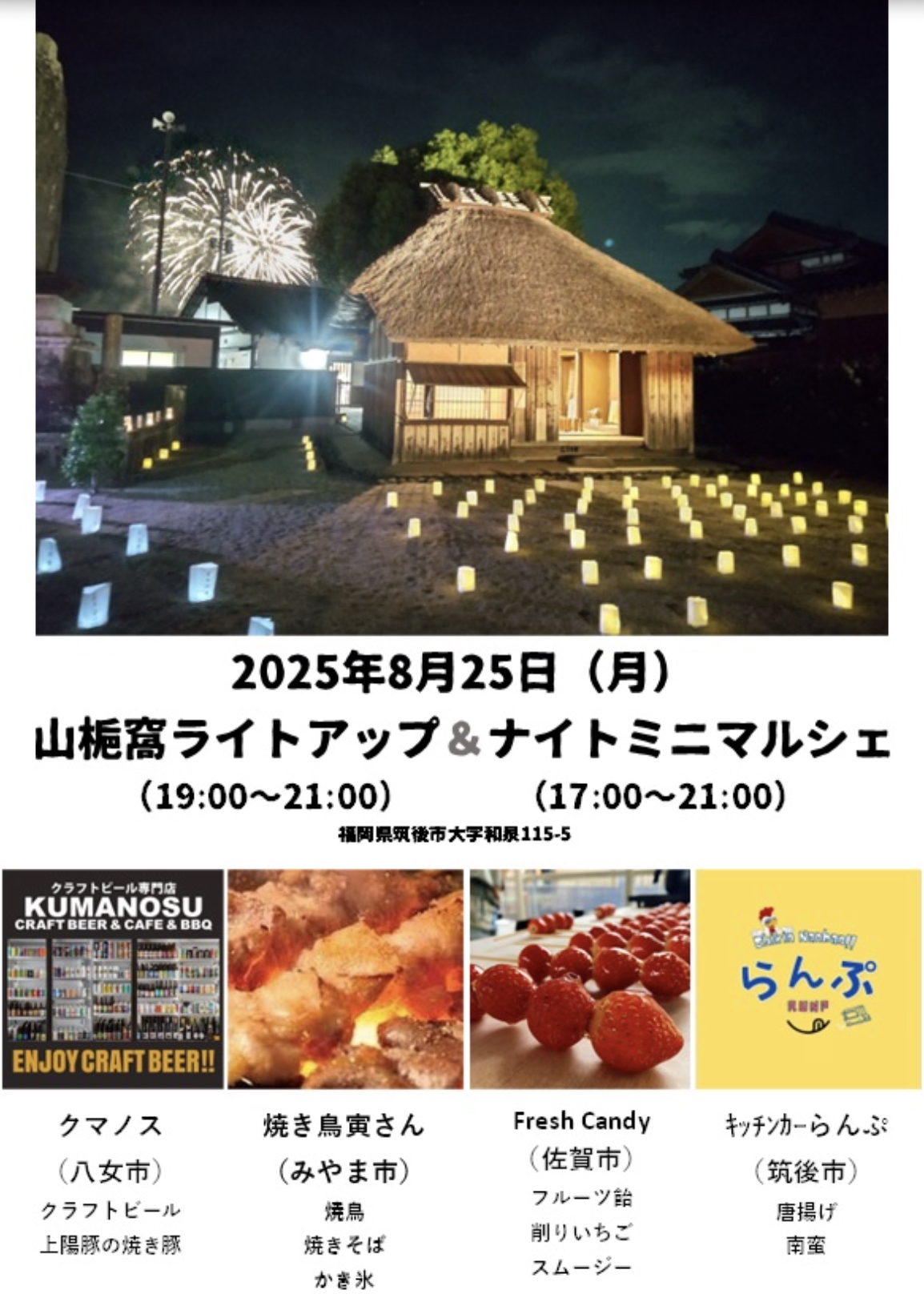 筑後市「山梔窩ナイトミニマルシェ2025」ライトアップや近くで打上花火も