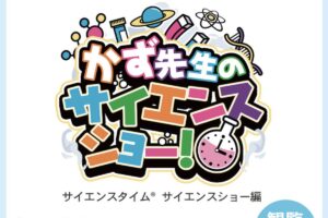 ゆめタウン久留米「かず先生のサイエンスショー」科学を学べるスペシャルイベント【観覧無料】