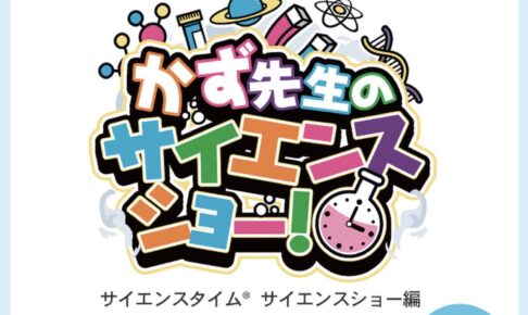 ゆめタウン久留米「かず先生のサイエンスショー」科学を学べるスペシャルイベント【観覧無料】