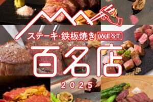 「食べログ ステーキ・鉄板焼き 百名店 2025」を発表！福岡県は7店が選ばれる