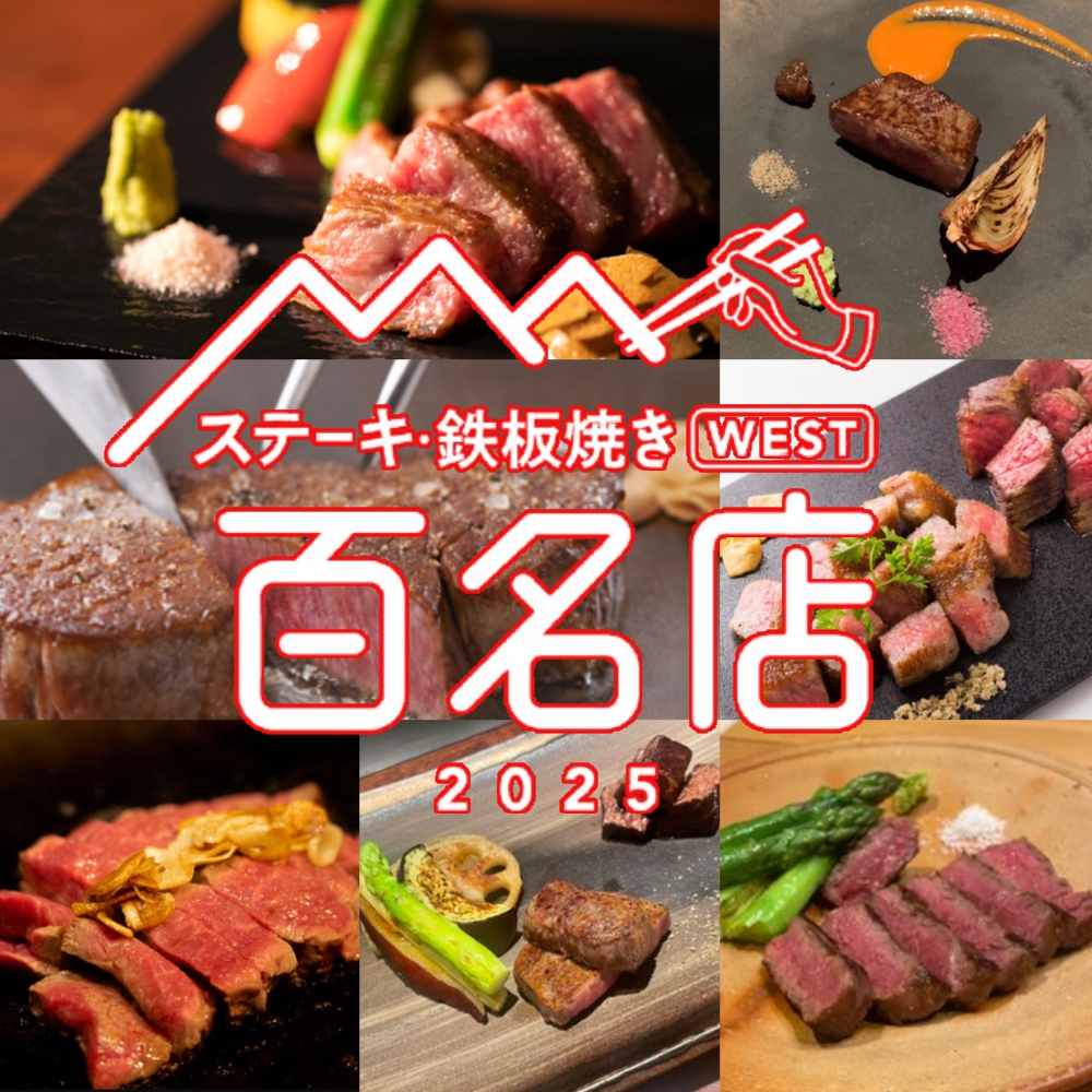 「食べログ ステーキ・鉄板焼き 百名店 2025」を発表！福岡県は7店が選ばれる