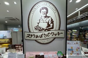 【久留米市】ステラおばさんのクッキー「クッキー詰め放題」8月19日開催！
