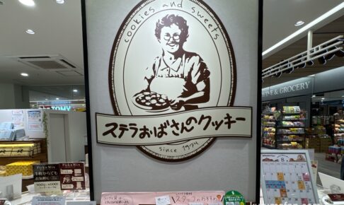 【久留米市】ステラおばさんのクッキー「クッキー詰め放題」8月19日開催！