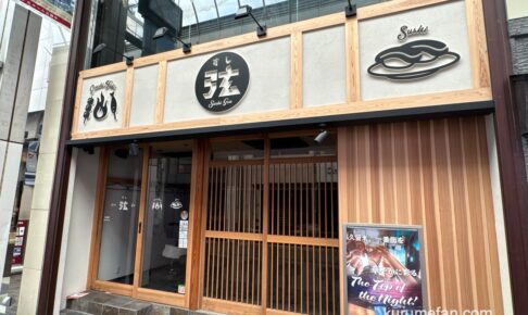 久留米市「すし酒場 すし弦」が閉店していた