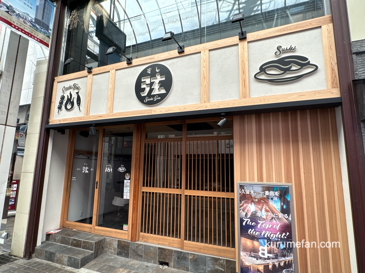 久留米市「すし酒場 すし弦」が閉店していた