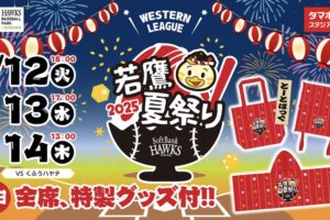 タマスタ筑後「若鷹夏祭り」限定グルメや縁日、ナイトゲーム終了後に花火が上がる！