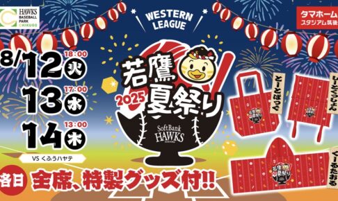 タマスタ筑後「若鷹夏祭り」限定グルメや縁日、ナイトゲーム終了後に花火が上がる！