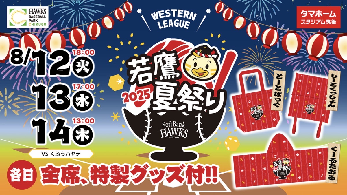 タマスタ筑後「若鷹夏祭り」限定グルメや縁日、ナイトゲーム終了後に花火が上がる！