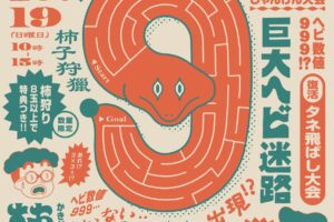 久留米市「トイロパーク2025」マルシェや巨大ヘビ迷路、柿狩り、タネ飛ばし大会