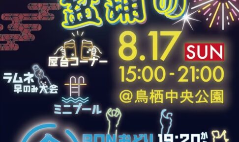 鳥栖市「中央公園盆踊り」屋台、ラムネ早飲み大会、花火など夏の夜を楽しもう