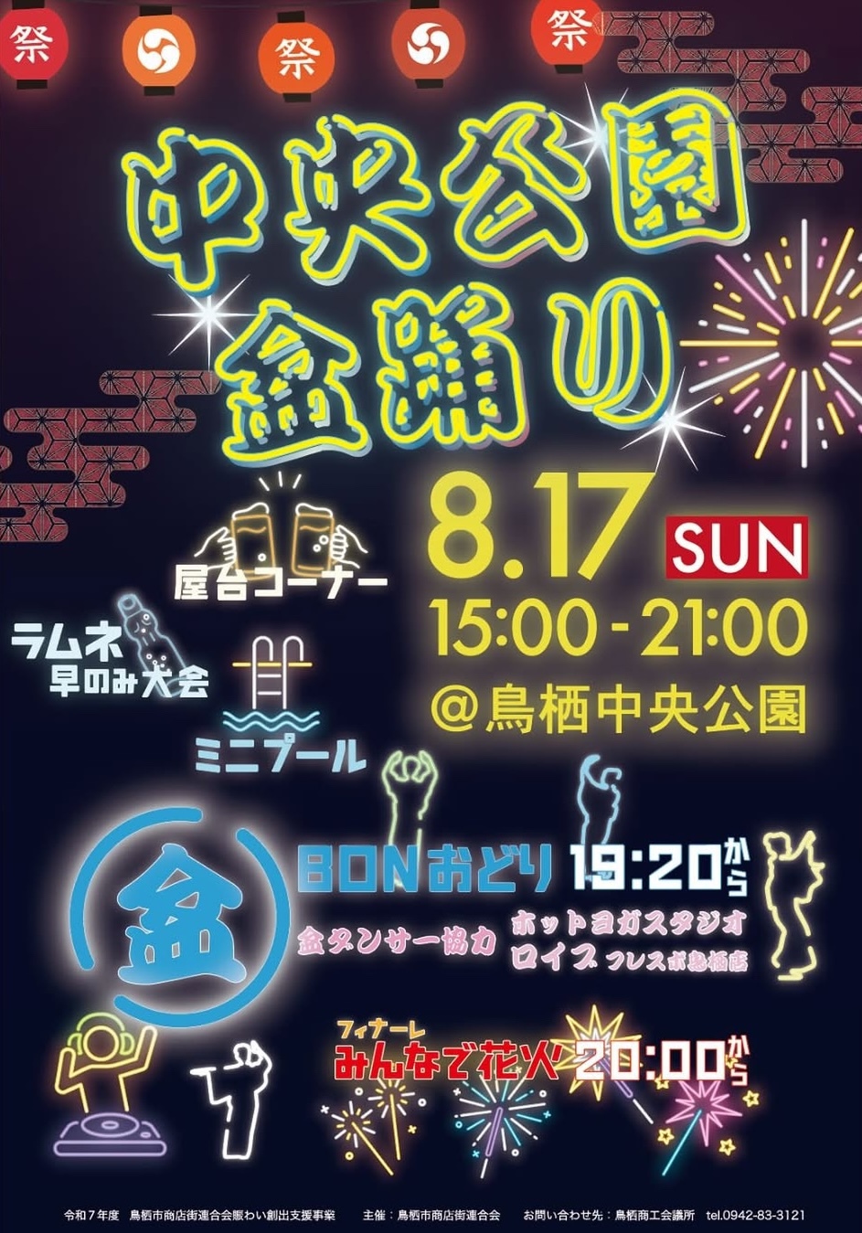 鳥栖市「中央公園盆踊り」屋台、ラムネ早飲み大会、花火など夏の夜を楽しもう