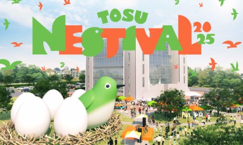 「TOSU NESTIVAL 2025」巨大な鳥の巣に集うカルチャーフェスティバル初開催！