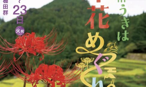 「第29回 棚田 in うきは 彼岸花めぐり」50万本の彼岸花！絶景スポット