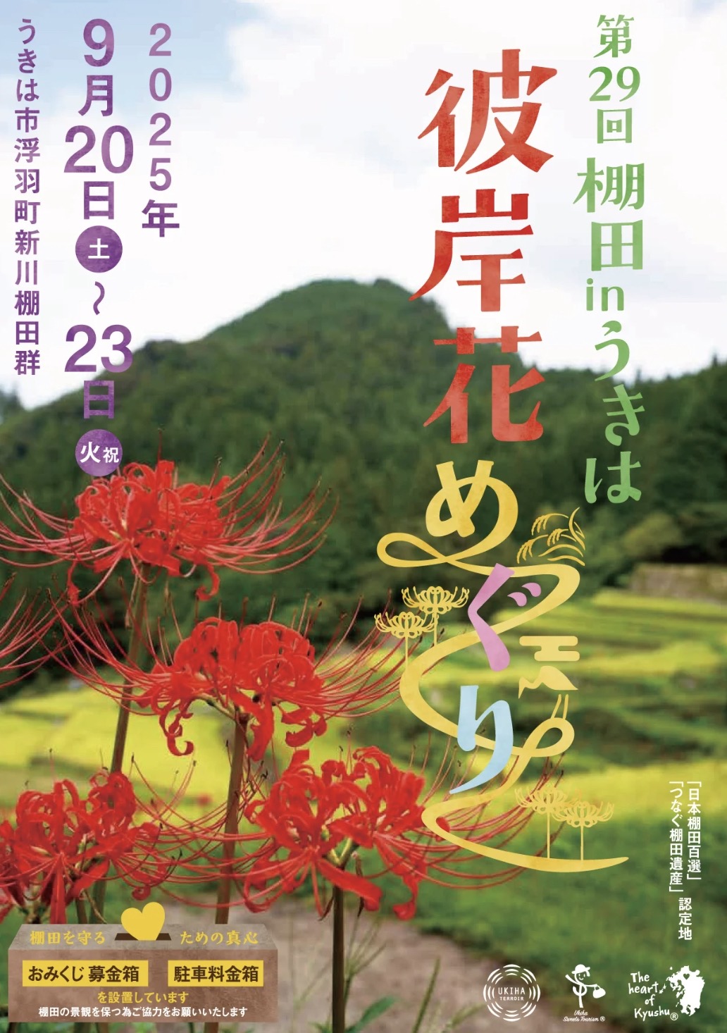 「第29回 棚田 in うきは 彼岸花めぐり」50万本の彼岸花！絶景スポット