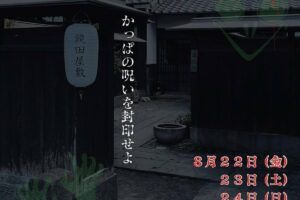 『おばけ屋敷』うきは市の指定文化財「鏡田屋敷」で開催！かっぱの呪いを封印せよ