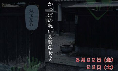 『おばけ屋敷』うきは市の指定文化財「鏡田屋敷」で開催！かっぱの呪いを封印せよ