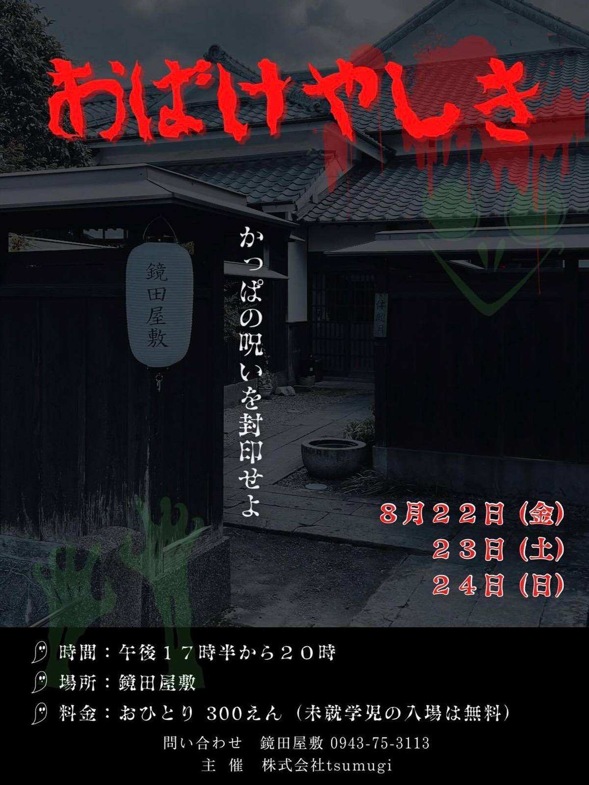 『おばけ屋敷』うきは市の指定文化財「鏡田屋敷」で開催！かっぱの呪いを封印せよ