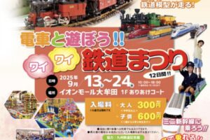 『電車と遊ぼう！！ワイワイ鉄道まつり』世界の鉄道 大ジオラマや親子で乗れる！ミニ新幹線