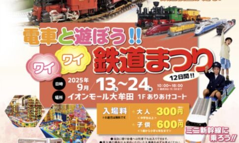 『電車と遊ぼう！！ワイワイ鉄道まつり』世界の鉄道 大ジオラマや親子で乗れる！ミニ新幹線