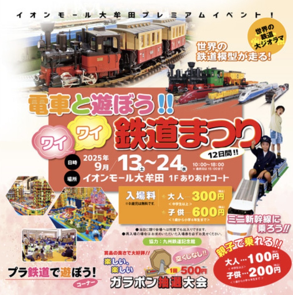 『電車と遊ぼう！！ワイワイ鉄道まつり』世界の鉄道 大ジオラマや親子で乗れる！ミニ新幹線
