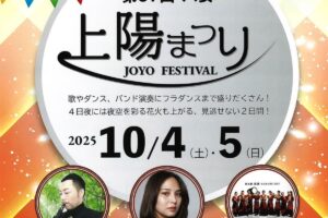 「八女上陽まつり2025」約1,000発の花火打上！ステージイベントやマルシェ