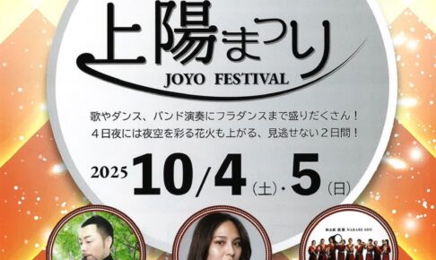 「八女上陽まつり2025」約1,000発の花火打上！ステージイベントやマルシェ