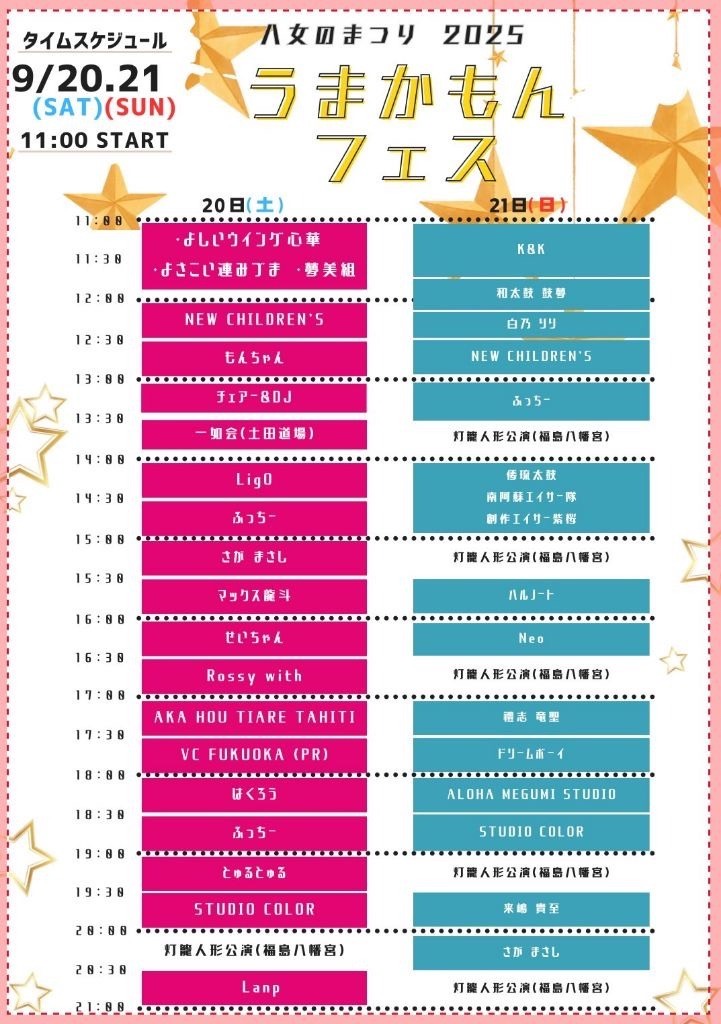 八女のうまかもんフェス2025 タイムスケジュール 八女のうまかもんフェス2025 タイムスケジュール