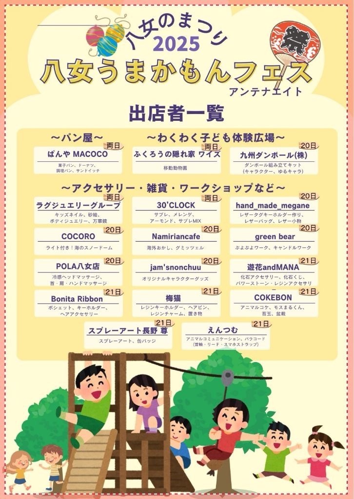 八女のうまかもんフェス2025 出店者一覧 八女のうまかもんフェス2025 出店者一覧