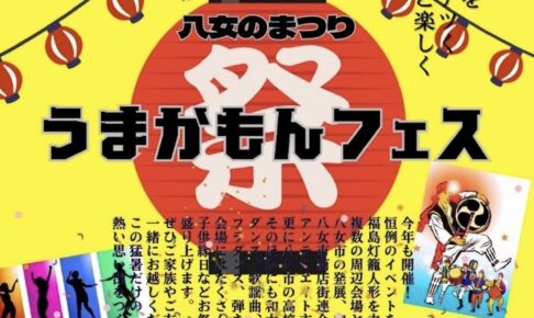 八女市「うまかもんフェス2025」美味しいグルメやステージなど開催！