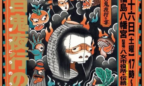 八女市 福島八幡宮「夜詣～百鬼夜行の宴～」ライブや盆踊り、出店も