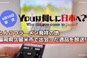 YOUは何しに日本へ？とんこつラーメン発祥の地・福岡県久留米市で出会った逸品を放送!?