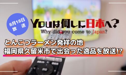 YOUは何しに日本へ？とんこつラーメン発祥の地・福岡県久留米市で出会った逸品を放送!?