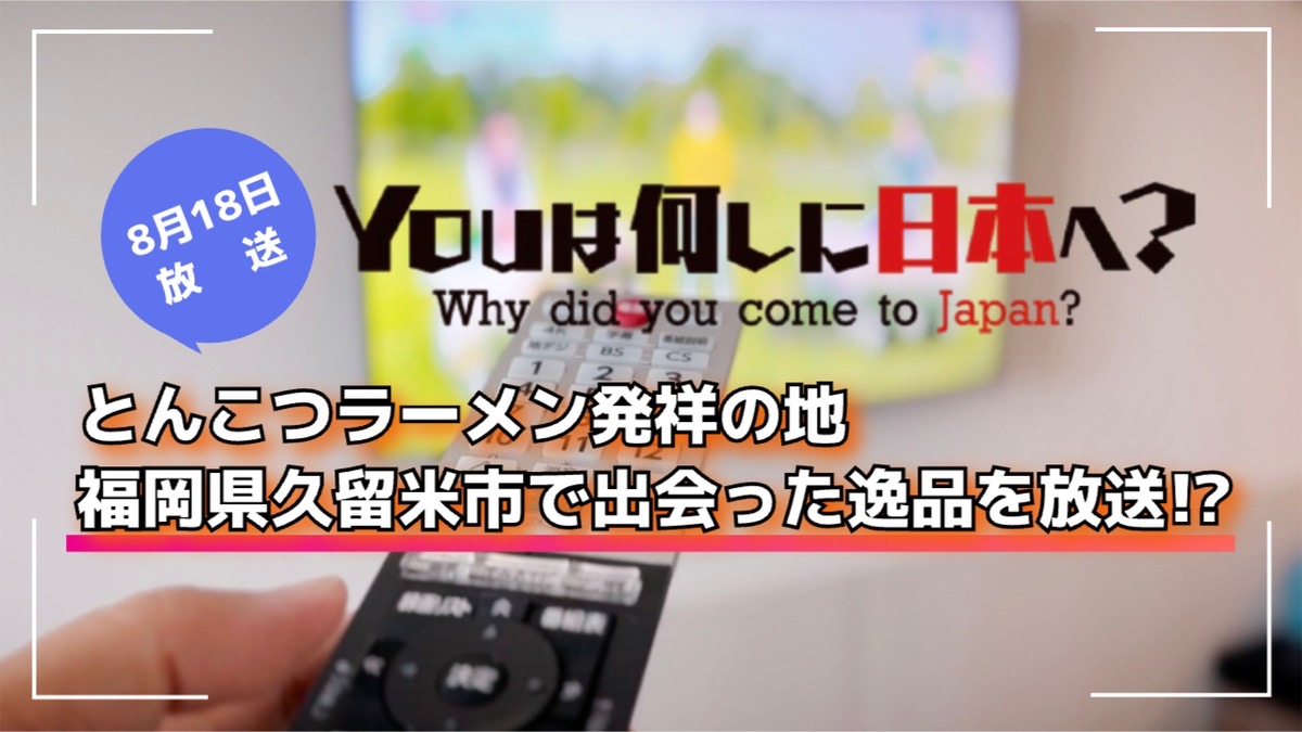 YOUは何しに日本へ？とんこつラーメン発祥の地・福岡県久留米市で出会った逸品を放送!?