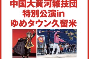 ゆめタウン久留米「中国大黄河雑技団 特別公演」観覧無料【久留米市】