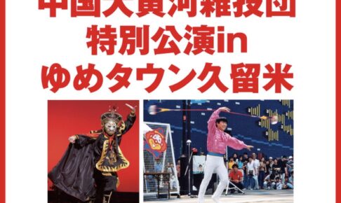 ゆめタウン久留米「中国大黄河雑技団 特別公演」観覧無料【久留米市】
