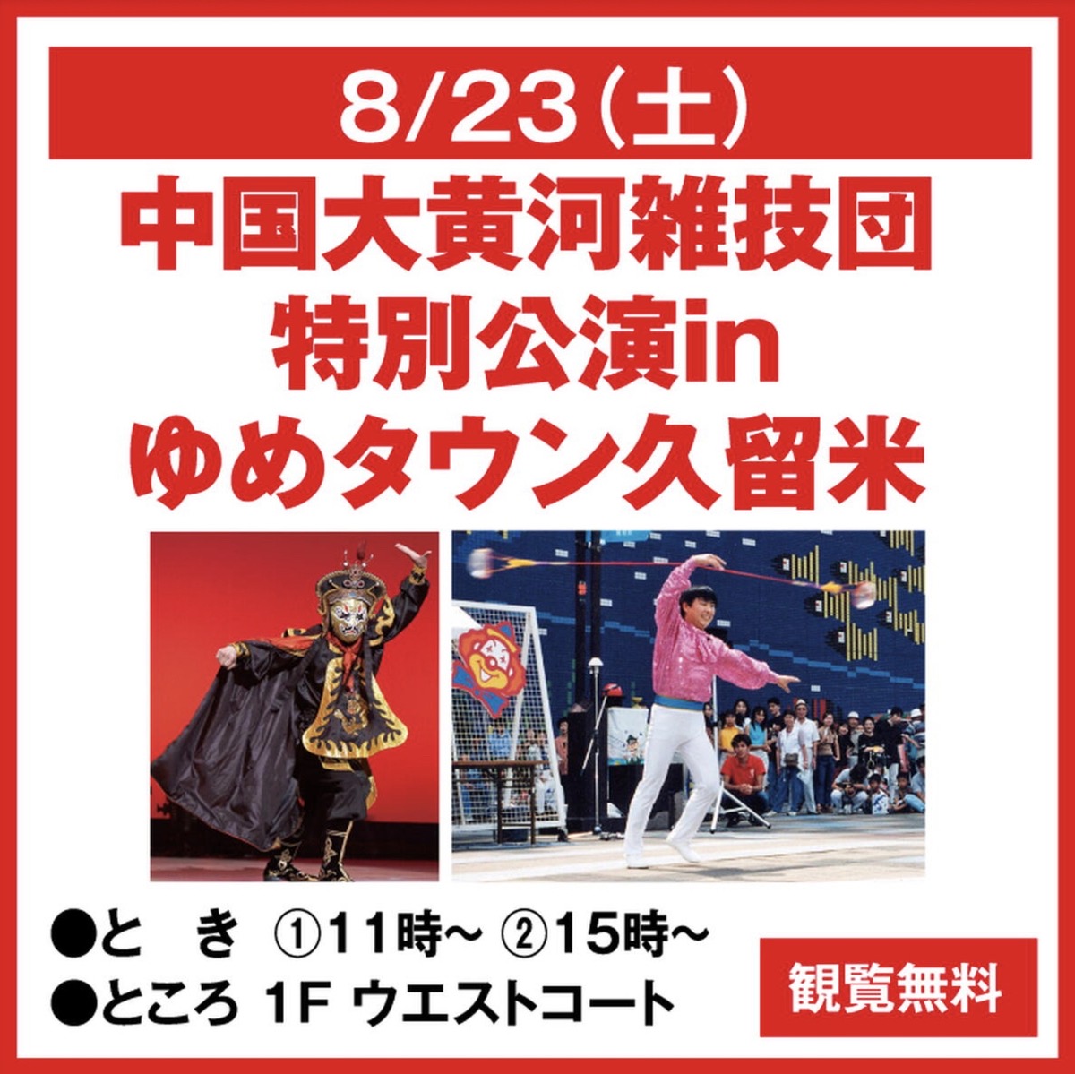 ゆめタウン久留米「中国大黄河雑技団 特別公演」観覧無料【久留米市】