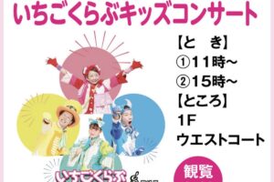 ゆめタウン久留米「いちごくらぶキッズコンサート」参加型コンサート【観覧無料】
