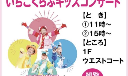 ゆめタウン久留米「いちごくらぶキッズコンサート」参加型コンサート【観覧無料】