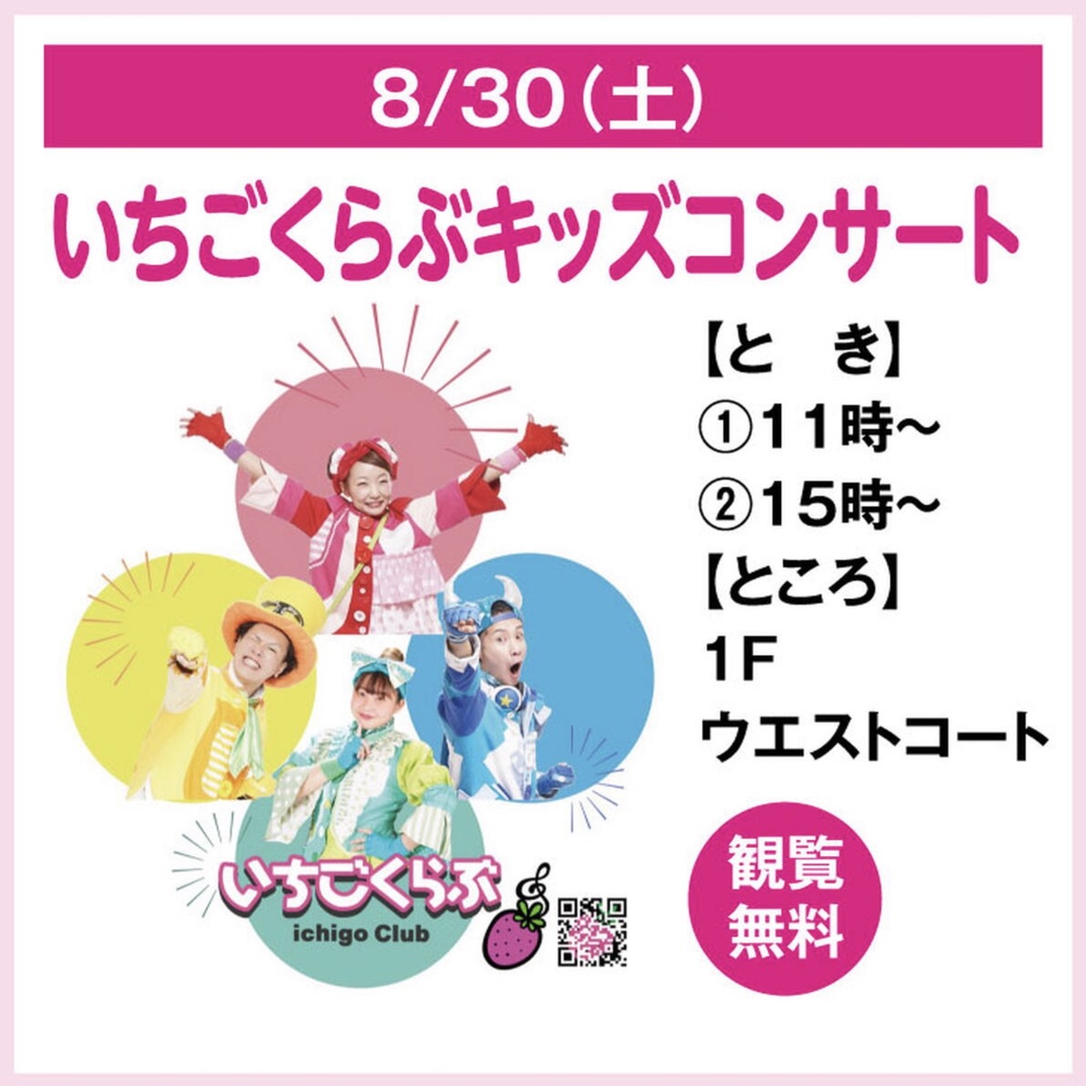 ゆめタウン久留米「いちごくらぶキッズコンサート」参加型コンサート【観覧無料】