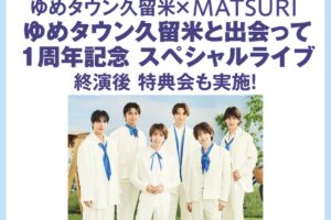 ゆめタウン久留米「MATSURI スペシャルライブ＆特典会」【久留米市】
