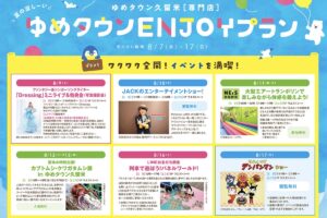 ゆめタウン久留米でお盆をENJOY！色々なイベント開催【久留米市】