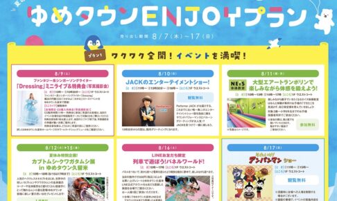 ゆめタウン久留米でお盆をENJOY！色々なイベント開催【久留米市】